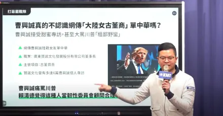 曹興誠驚爆有陸籍嫩小三　凌濤：看起來反共、實際在反串