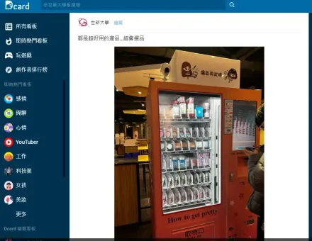 世新大學擺設「美妝販賣機」超前衛　女大生驚：便宜很多
