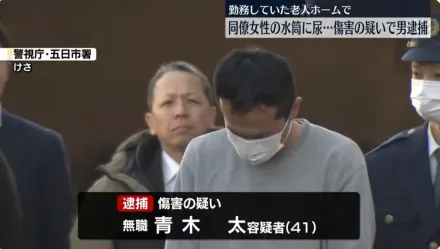 飄怪味！女同事揪出水壺「被加料」　東京男遭捕認：我的尿