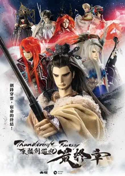 完美收官！《Thunderbolt Fantasy 最終章》掀布袋戲狂熱