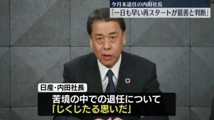 受本田合併案失敗、業績低迷雙重打擊　日產汽車社長辭職下台