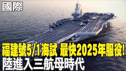 福建號三度海試　呂禮詩：艦載機將觸地重飛