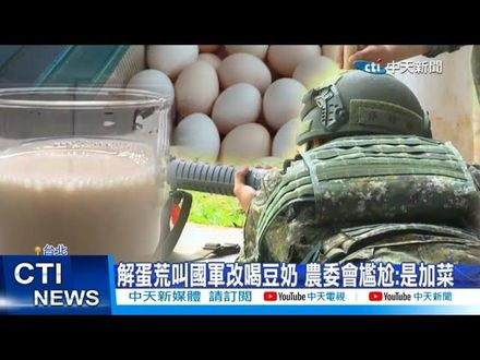 豆奶送國軍消庫存！他揭台灣農業補助「奇妙之處」：養出一堆禿鷹？
