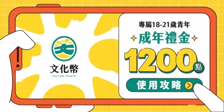 文化成年禮金開領啦！領取、使用懶人包一次看　還祭出2大優惠