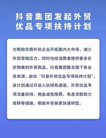 大陸抖音16日宣布啟動「外貿扶持計畫」。（圖／翻攝自抖音@抖音集團）
