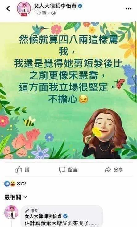 李怡貞：「然『候』就算四八兩（指陳沂）這樣罵我，我還是覺得她剪短後比之前更像宋慧喬」。（圖／翻攝李怡貞臉書）
