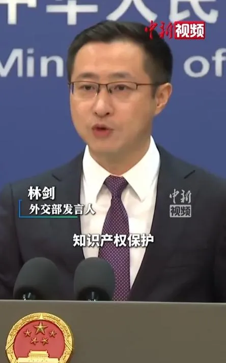 大陸外交部發言人林劍表示，大陸高度重視知識產權保護、依法依規履行國際義務。（圖／翻攝《中國新聞網》）