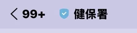 健保署LINE官方帳號名稱為「健保署」,前方會有經LINE官方審核通過的「已認證官方帳號」藍色盾牌。(圖/記者吳紹尹)