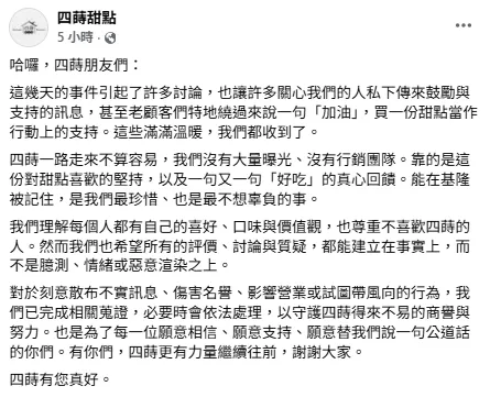 四蒔甜點今日再度發布聲明。（圖／翻攝自臉書／四蒔甜點）