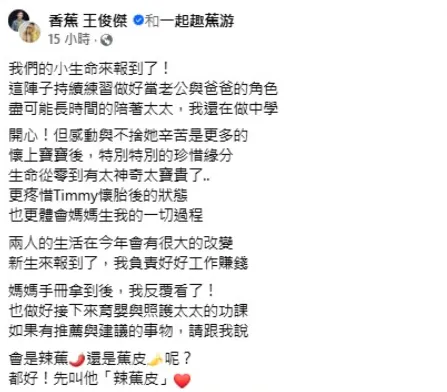 香蕉與太太Timmy迎新生命。（圖／翻攝香蕉王俊傑 臉書）