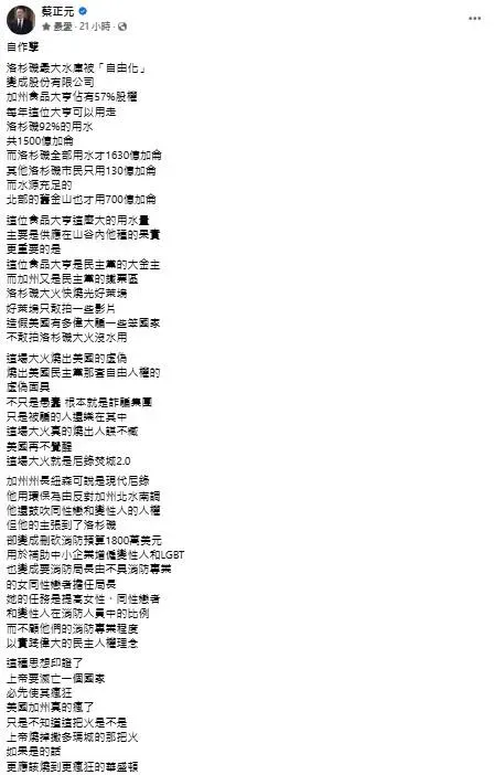 蔡正元爆料美國洛杉磯野火燒出人謀不臧，該區92%的用水量掌握在民主黨大金主、商業大亨手裡。（圖／取自蔡正元臉書）