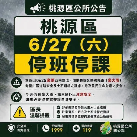 高雄市桃源區6月27日停班停課。（圖／高雄市桃源區公所）