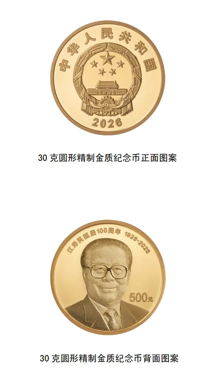 人民銀行將發行江澤民誕辰100週年紀念幣。（圖／新華社）