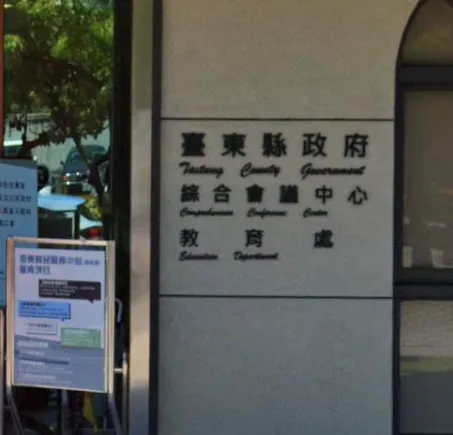 台東縣政府教育處將推各項政策，增強在地學校徵才效果。（圖／翻攝自Google Maps）