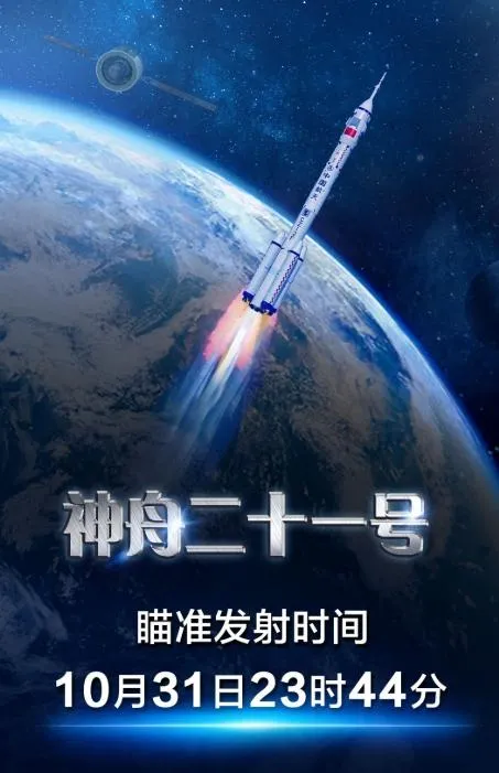 神舟二十一號載人飛船將於北京時間31日晚上11點44分發射。（圖／翻攝《央視新聞》）