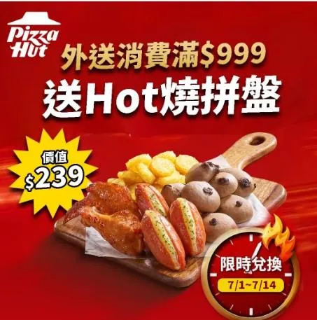 必勝客官方外送滿999元，免費送價值239元「 Hot 燒拼盤」。（圖／翻攝自必勝客臉書）
