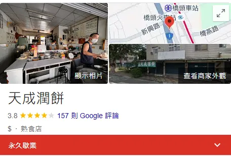 天成潤餅決定以永久停業的方式來表達誠意與歉意。(圖/翻攝自google)