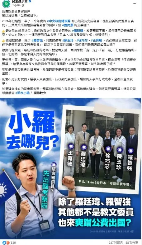民進黨官方臉書今日Po出一篇文章，質疑教育文化委員會的國民黨立委羅廷瑋帶隊「公費出國考察」。（圖取自民進黨臉書）