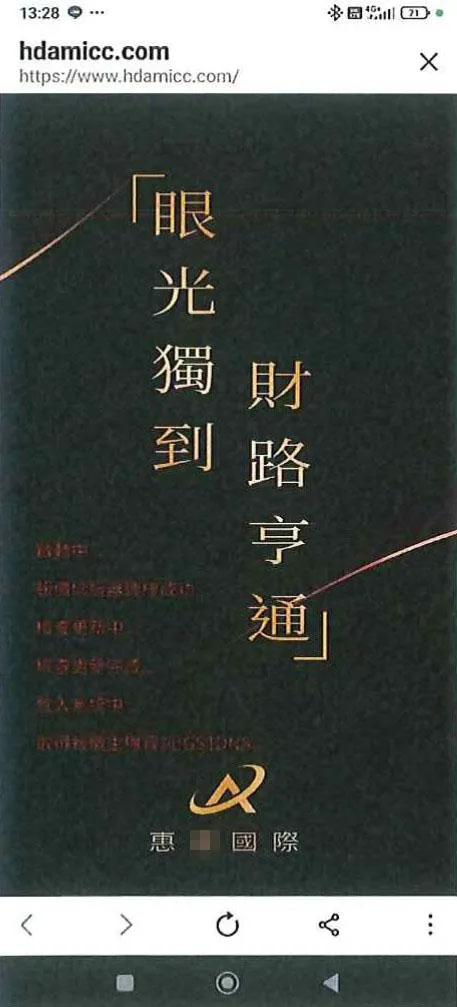 詐欺集團投放假投資廣告，誘使被害人下載「惠○國際」假投資APP。（圖／刑事警察局提供）