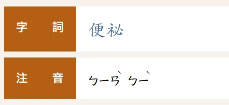 「便祕」在教育部辭典中注音標示「ㄅㄧㄢˋ ㄅㄧˋ」。（圖／翻攝自《重編國語辭典修訂本》）