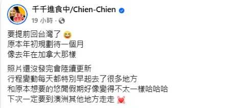 千千澳洲行提前返台。（圖／翻攝自千千進食中Chien-Chien臉書）