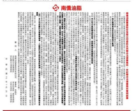 南僑油脂29日的半版廣告聲明。