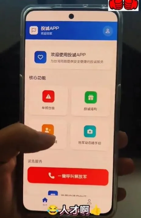 網路流傳一款「投誠」的APP，稱提供「一鍵呼叫解放軍」功能。（圖／翻攝X「李老師不是你老師」）