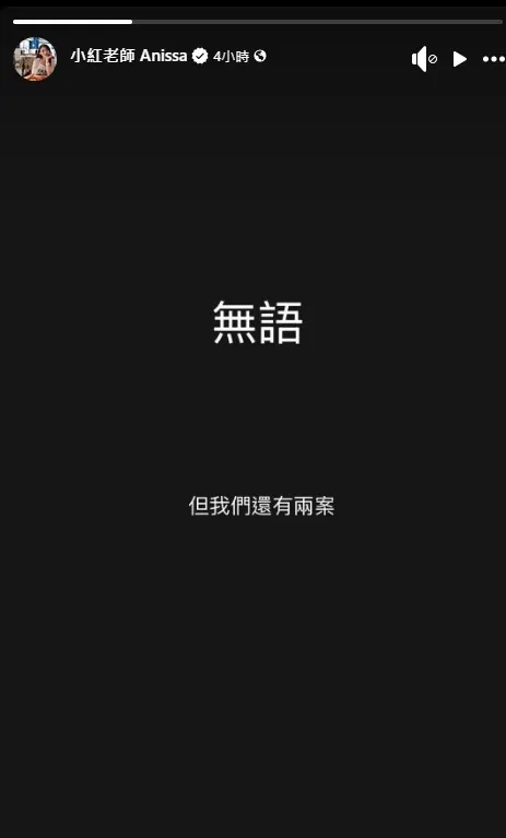 小紅老師在社群限動中表示「無語，但我們還有兩案」。（圖／翻攝小紅老師臉書）