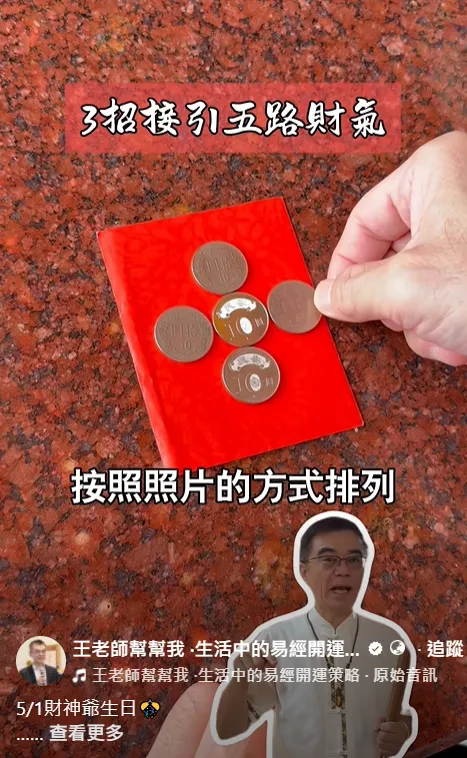 硬幣排列方式。（圖／翻攝自王老師幫幫我 ·生活中的易經開運策略臉書粉專）