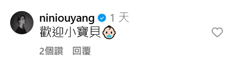 歐陽妮妮留言祝福。（圖／翻攝自王禹舒IG ）