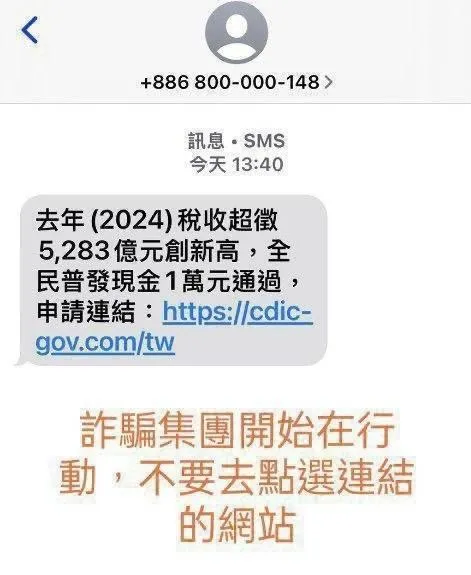 詐騙集團跟上時事已出現普發一萬元相關詐騙簡訊。（圖／翻攝畫面）