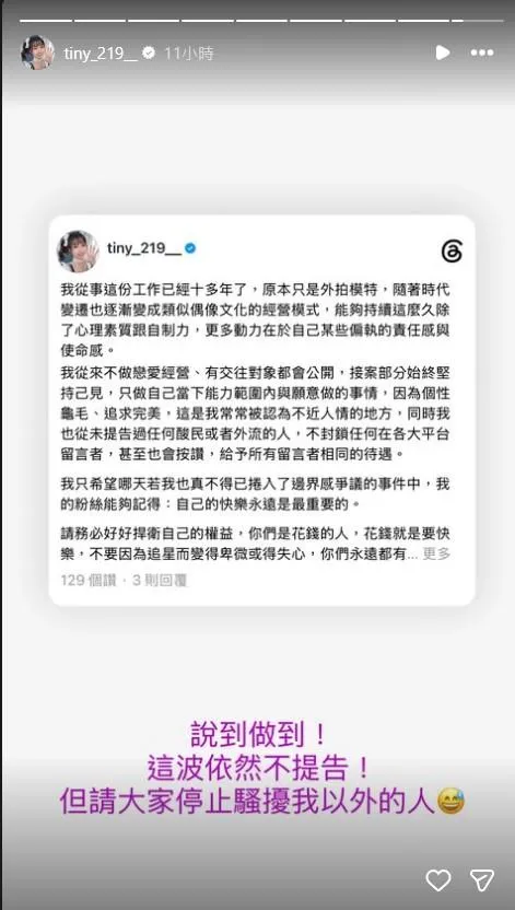Tiny呼籲大家停止騷擾他人。(圖/翻攝自Tiny IG)