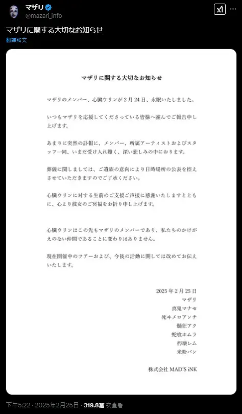 MAZARI官方帳號25日證實心臟Urin過世。（圖／翻攝自mazari_info X）