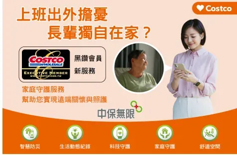 好市多與中保科技集團合作，推專屬黑鑽會員「中保無限＋家庭守護專案」，讓會員們感受到家有一老必要一「保」的必要性。（圖／好市多提供）