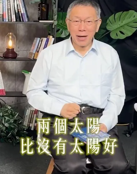 柯文哲表示，兩個太陽比沒有太陽好。（圖／翻攝自柯文哲社群）
