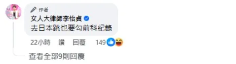 李怡貞嘲諷陳沂「記得到日本時要勾有前科紀錄」。（圖／翻攝李怡貞臉書）