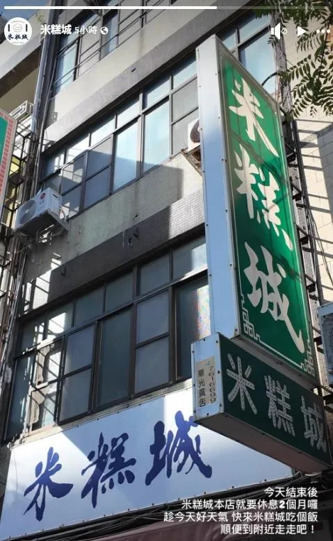 店家表示，此次暫停營業主要是因為身體狀況需要調養，同時也將進行店面重新裝潢。（圖／翻攝自粉專米糕城）