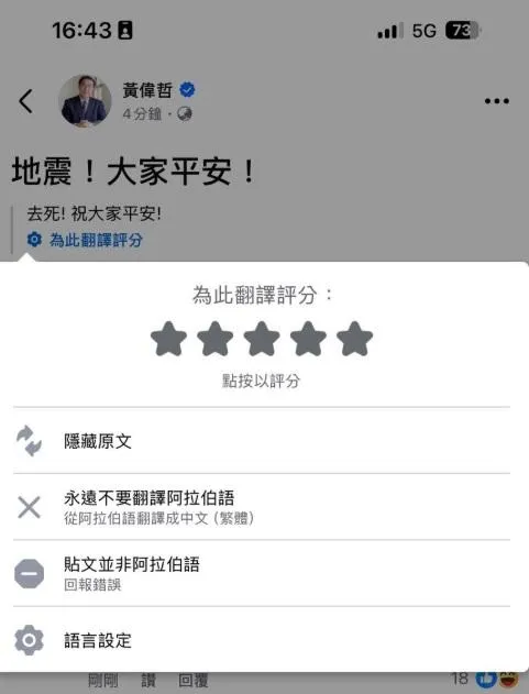 黃偉哲提到臉書系統將此篇貼文判讀為阿拉伯文結果自動翻譯錯誤出現去死的字樣。（圖／黃偉哲臉書）