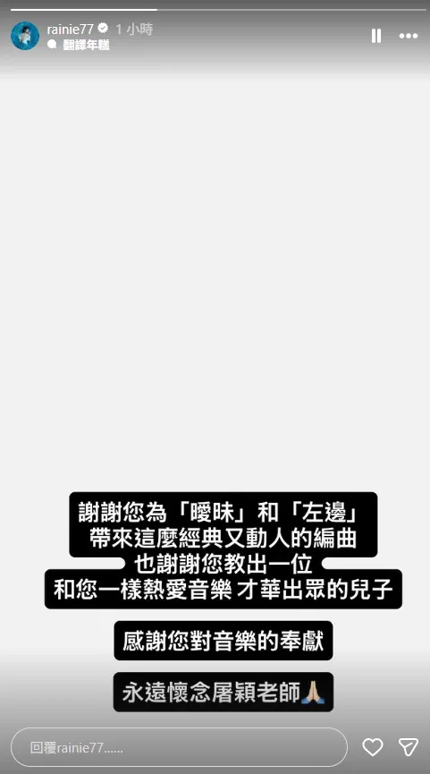 歌手楊丞琳也在社群平台Instagram限時動態中發文悼念屠穎。（圖/翻攝自楊丞琳IG）