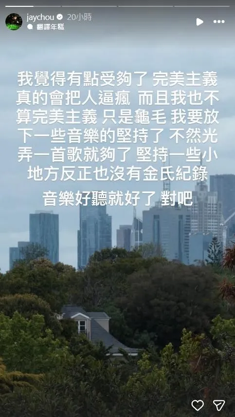 周杰倫坦言，完美主義的性格真的會把人逼瘋。（圖／翻攝IG jaychou）