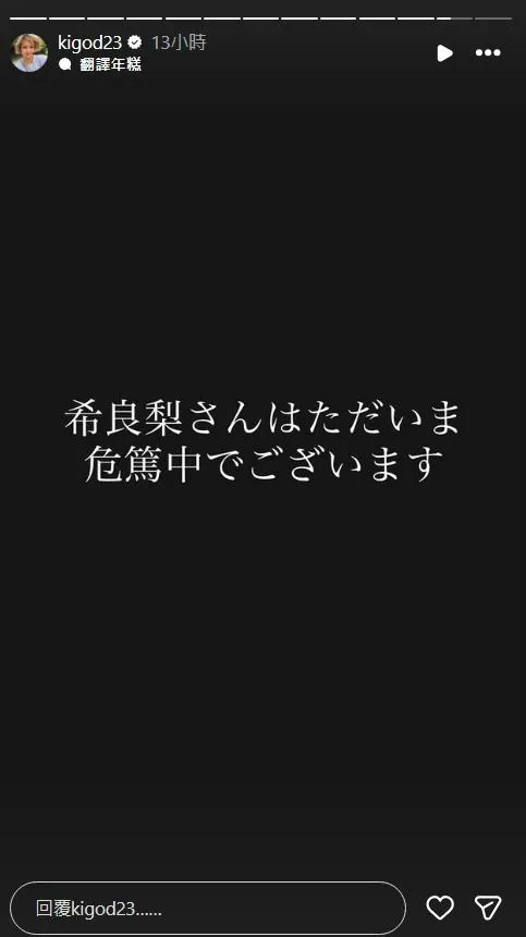 希良梨18日傳出病危消息。(圖/翻攝IG kigod23)