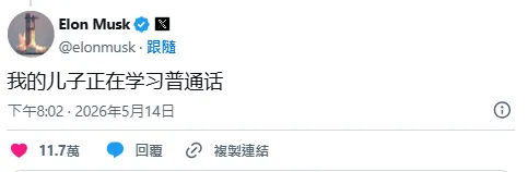 馬斯克日前在社群平台發文透露「我的兒子正在學習普通話」，引發關注討論。（圖／翻攝自X）