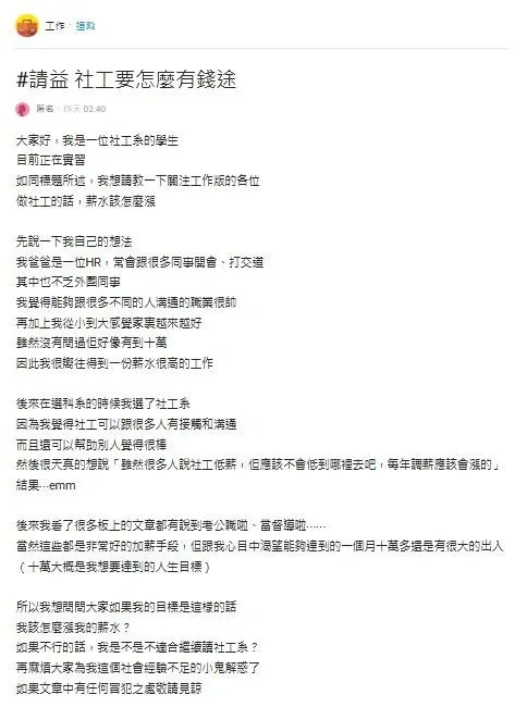 一名就讀社工系的女大生在Dcard工作版以「社工要怎麼有『錢途』」為題發文。（圖／翻攝自Dcard）