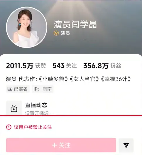 閆學晶的社群平台帳號被禁止關注。&nbsp;（圖／翻攝陸網）