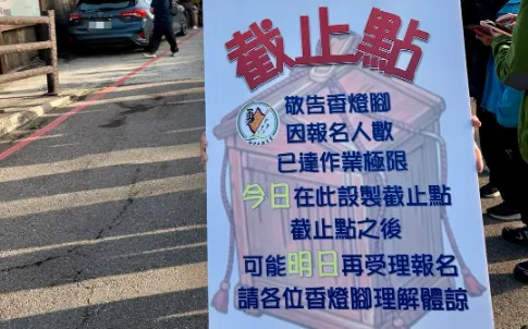 廟方今年開放報名不到1小時就亮出「截止點」告示牌。（圖／翻攝自白沙屯拱天宮粉專）