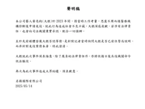 大根經紀公司名揚國際14日發出聲明。(圖／名揚國際）