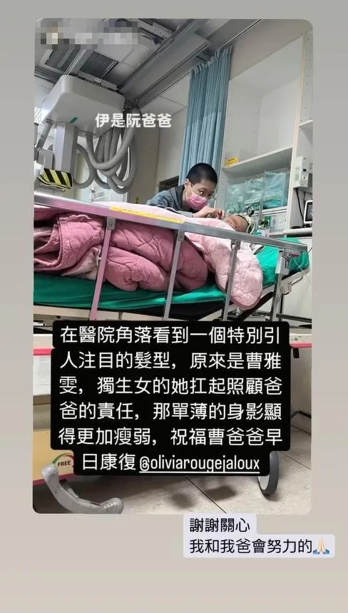有網友目擊曹雅雯在病床前陪伴爸爸。(圖/翻攝IG oliviarougejaloux)