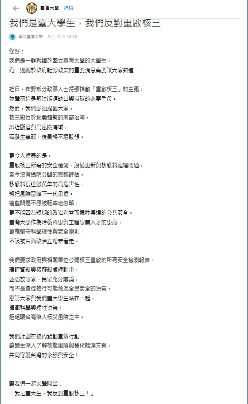 社群平台Dcard出現一篇「我們是台大學生，我們反對重啟核三」的文章。（圖取自Dcard）