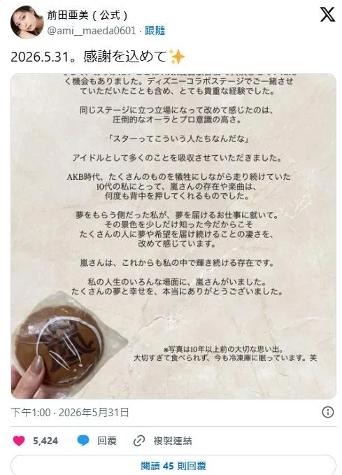前田亞美表示，嵐的存在與歌曲在AKB時期曾多次鼓舞她，讓她能夠繼續前進。（圖／翻攝自前田亞美X）