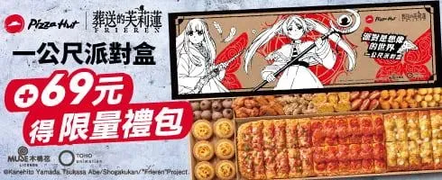 必勝客與動畫《葬送的芙莉蓮》合作，推出限定版「一公尺派對盒」。（圖/業者提供）